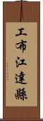 工布江達縣 Scroll