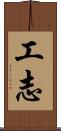 工志 Scroll