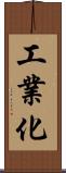 工業化 Scroll