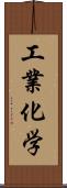 工業化学 Scroll