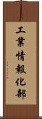 工業情報化部 Scroll