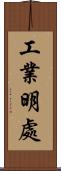 工業明處 Scroll