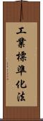 工業標準化法 Scroll