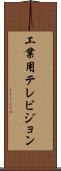 工業用テレビジョン Scroll
