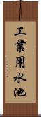 工業用水池 Scroll