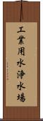 工業用水浄水場 Scroll
