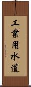 工業用水道 Scroll