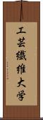 工芸繊維大学 Scroll