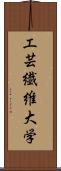 工芸繊維大学 Scroll