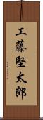 工藤堅太郎 Scroll