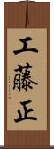 工藤正 Scroll