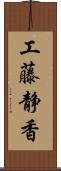 工藤静香 Scroll