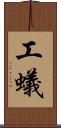 工蟻 Scroll