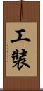 工裝 Scroll