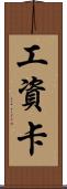 工資卡 Scroll