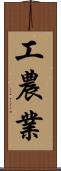 工農業 Scroll