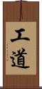 工道 Scroll