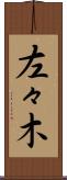 左々木 Scroll