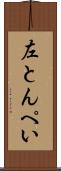 左とんぺい Scroll
