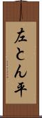左とん平 Scroll