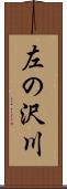 左の沢川 Scroll
