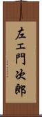 左ェ門次郎 Scroll