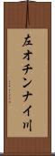 左オチンナイ川 Scroll