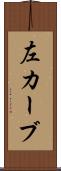 左カーブ Scroll