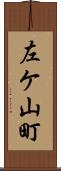 左ケ山町 Scroll
