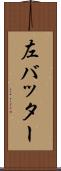 左バッター Scroll