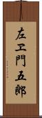 左ヱ門五郎 Scroll
