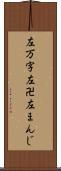 左万字 Scroll