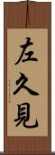 左久見 Scroll
