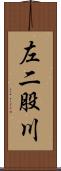 左二股川 Scroll