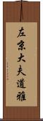 左京大夫道雅 Scroll