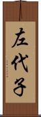 左代子 Scroll