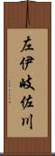 左伊岐佐川 Scroll