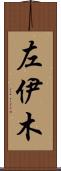 左伊木 Scroll