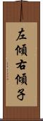 左傾右傾子 Scroll