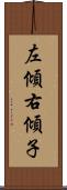 左傾右傾子 Scroll