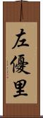 左優里 Scroll