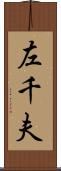 左千夫 Scroll