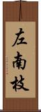 左南枝 Scroll