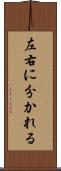 左右に分かれる Scroll