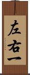 左右一 Scroll