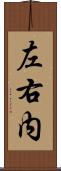 左右内 Scroll