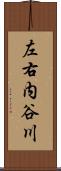 左右内谷川 Scroll