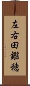 左右田鑑穂 Scroll