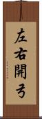 左右開弓 Scroll