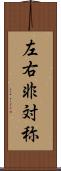 左右非対称 Scroll